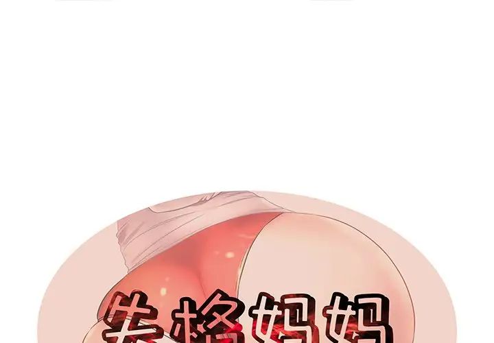 《失格妈妈》漫画最新章节第31话免费下拉式在线观看章节第【1】张图片