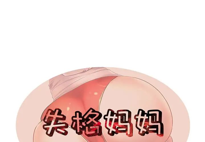 《失格妈妈》漫画最新章节第34话免费下拉式在线观看章节第【1】张图片