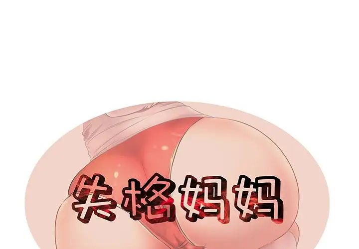 《失格妈妈》漫画最新章节第36话免费下拉式在线观看章节第【1】张图片