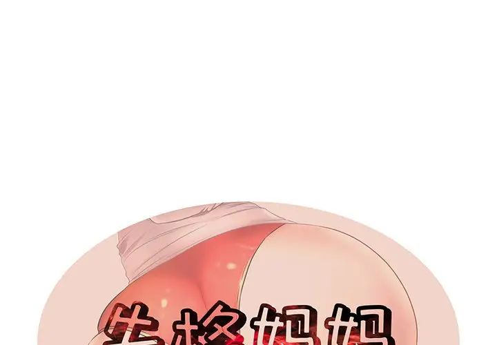 《失格妈妈》漫画最新章节第49话免费下拉式在线观看章节第【1】张图片