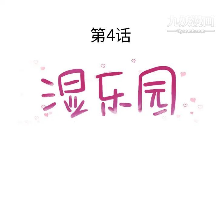 《湿乐园》漫画最新章节第4话免费下拉式在线观看章节第【18】张图片