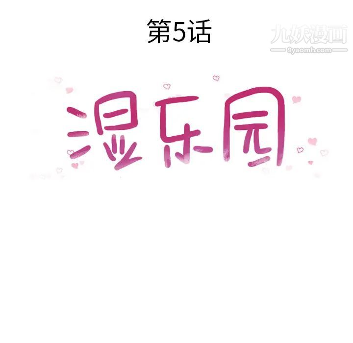 《湿乐园》漫画最新章节第5话免费下拉式在线观看章节第【18】张图片