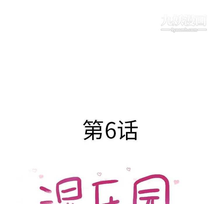 《湿乐园》漫画最新章节第6话免费下拉式在线观看章节第【18】张图片