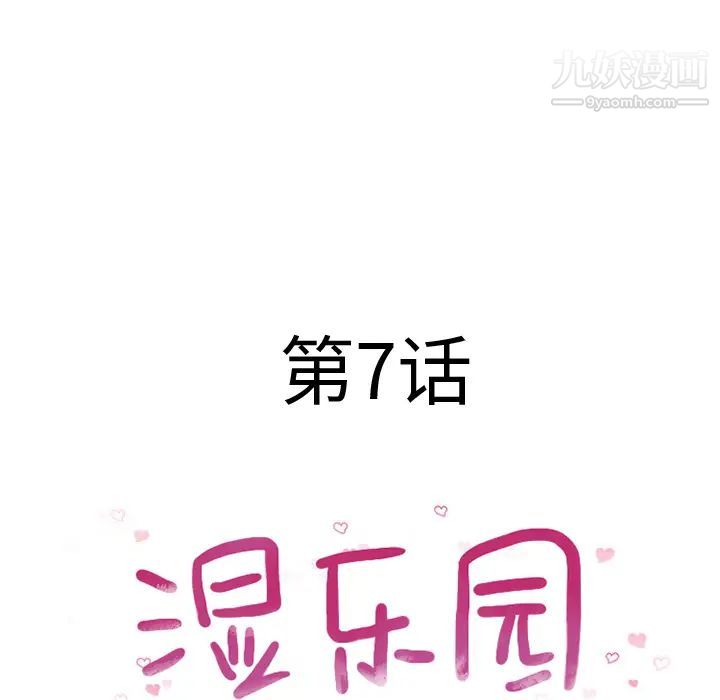 《湿乐园》漫画最新章节第7话免费下拉式在线观看章节第【19】张图片