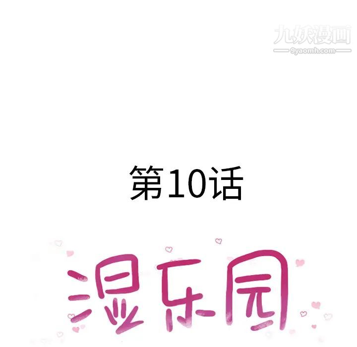 《湿乐园》漫画最新章节第10话免费下拉式在线观看章节第【14】张图片