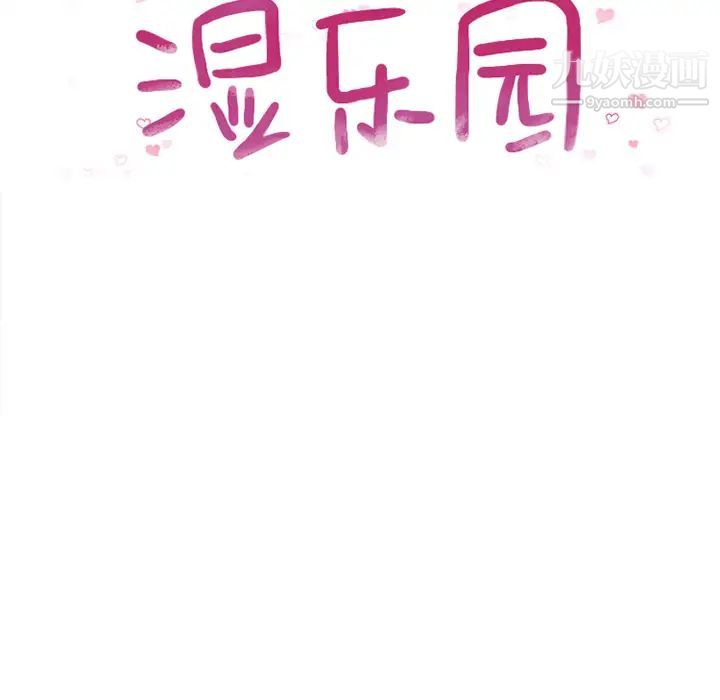 《湿乐园》漫画最新章节第11话免费下拉式在线观看章节第【12】张图片