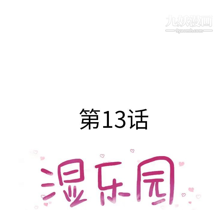 《湿乐园》漫画最新章节第13话免费下拉式在线观看章节第【30】张图片