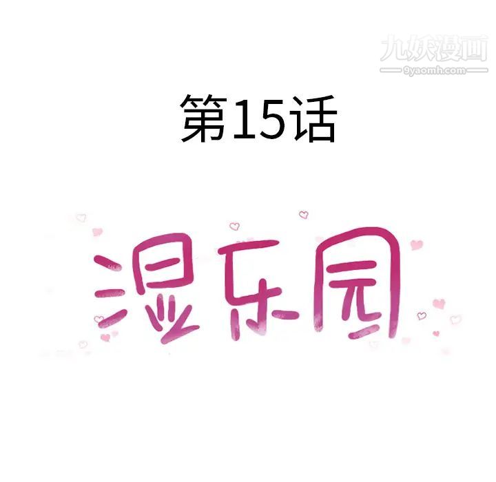 《湿乐园》漫画最新章节第15话免费下拉式在线观看章节第【14】张图片