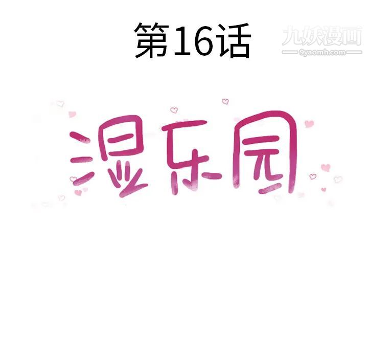 《湿乐园》漫画最新章节第16话免费下拉式在线观看章节第【13】张图片