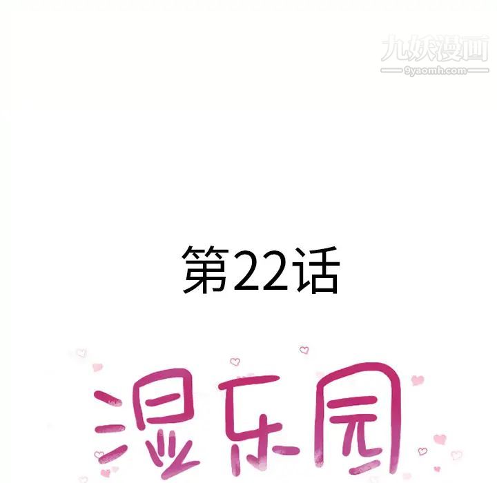 《湿乐园》漫画最新章节第22话免费下拉式在线观看章节第【8】张图片