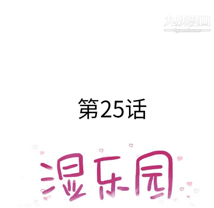 《湿乐园》漫画最新章节第25话免费下拉式在线观看章节第【9】张图片