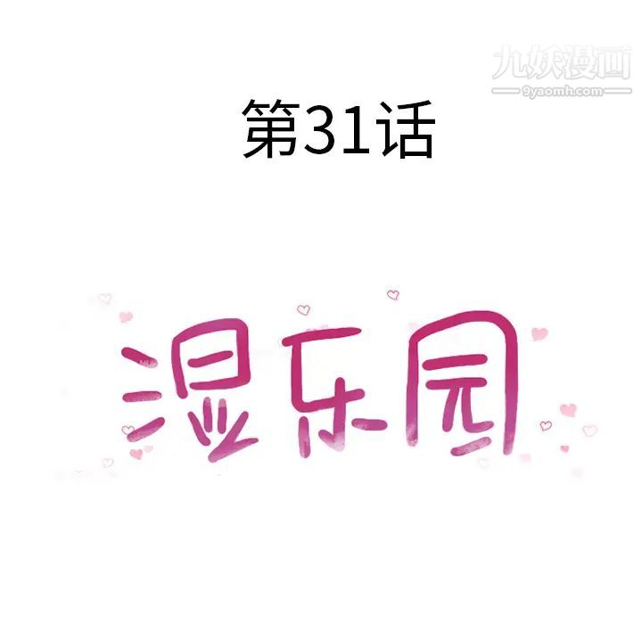 《湿乐园》漫画最新章节第31话免费下拉式在线观看章节第【10】张图片