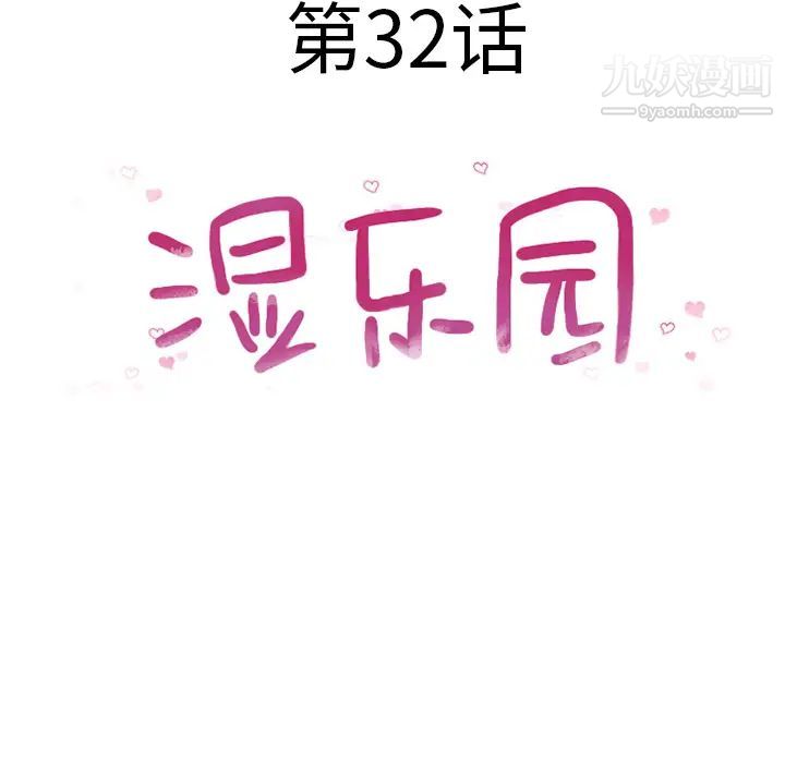 《湿乐园》漫画最新章节第32话免费下拉式在线观看章节第【8】张图片