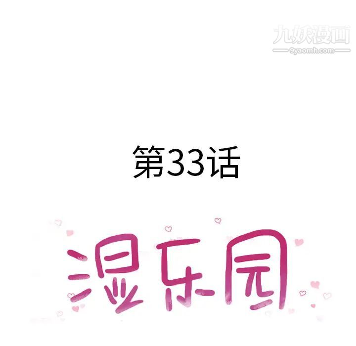 《湿乐园》漫画最新章节第33话免费下拉式在线观看章节第【7】张图片