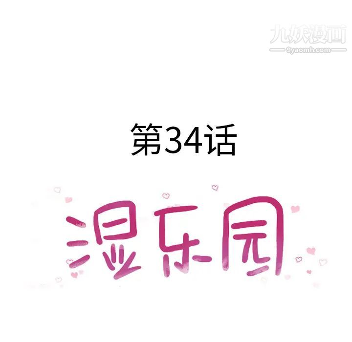 《湿乐园》漫画最新章节第34话免费下拉式在线观看章节第【12】张图片