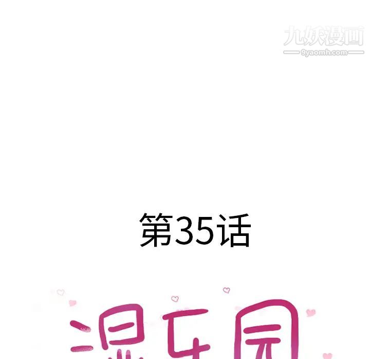 《湿乐园》漫画最新章节第35话免费下拉式在线观看章节第【10】张图片