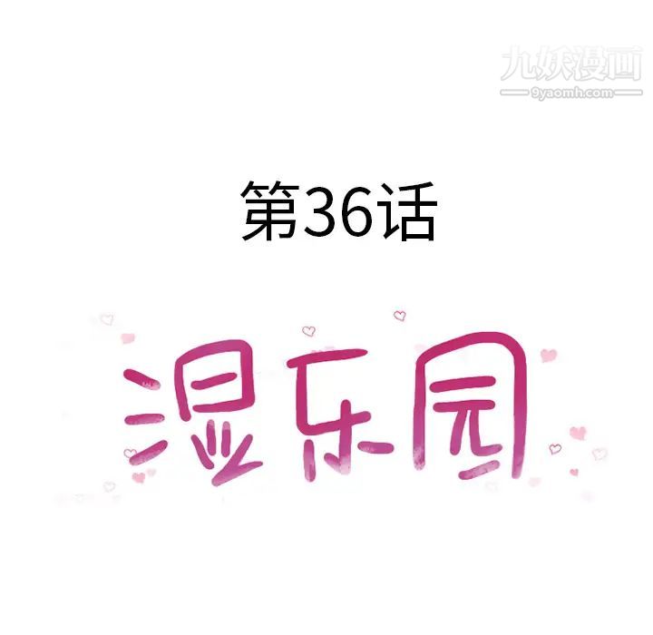 《湿乐园》漫画最新章节第36话免费下拉式在线观看章节第【11】张图片