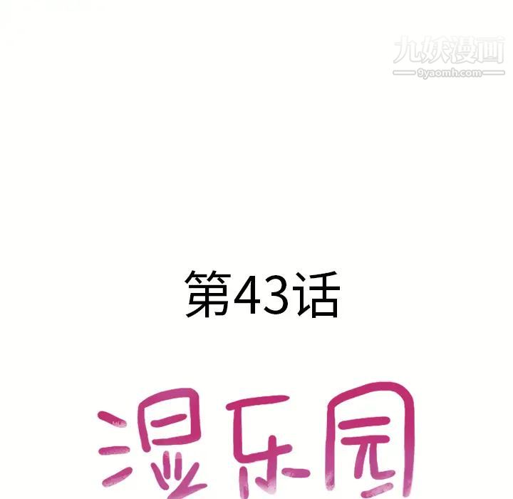 《湿乐园》漫画最新章节第44话免费下拉式在线观看章节第【11】张图片