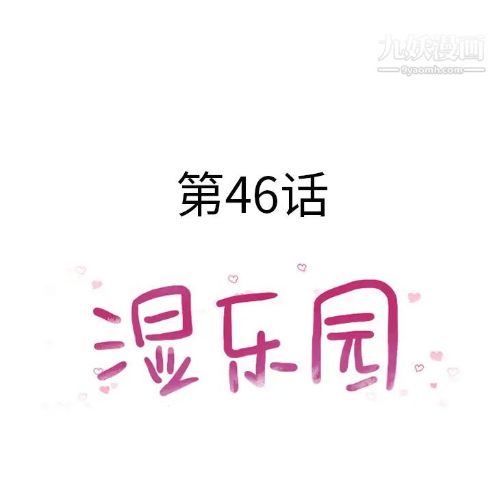 《湿乐园》漫画最新章节第46话免费下拉式在线观看章节第【9】张图片