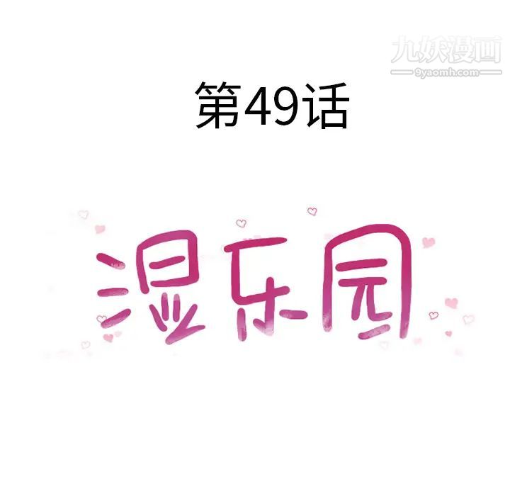 《湿乐园》漫画最新章节第49话免费下拉式在线观看章节第【10】张图片