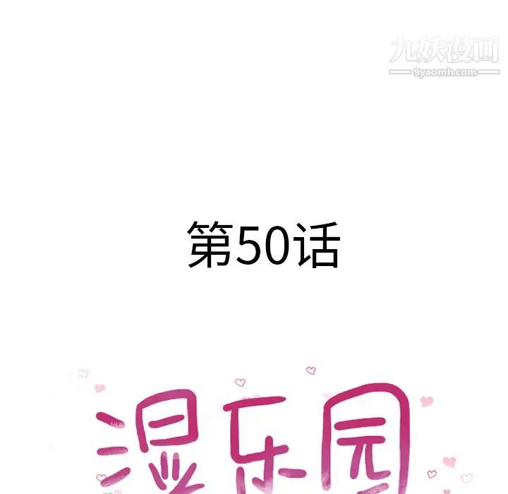 《湿乐园》漫画最新章节第50话免费下拉式在线观看章节第【11】张图片