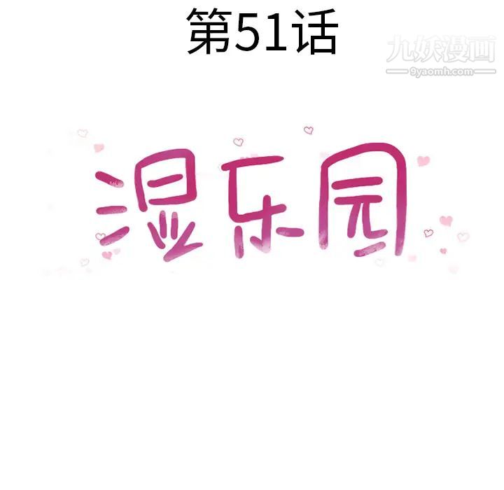 《湿乐园》漫画最新章节第51话免费下拉式在线观看章节第【12】张图片