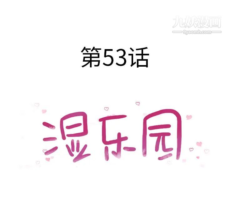 《湿乐园》漫画最新章节第53话免费下拉式在线观看章节第【9】张图片