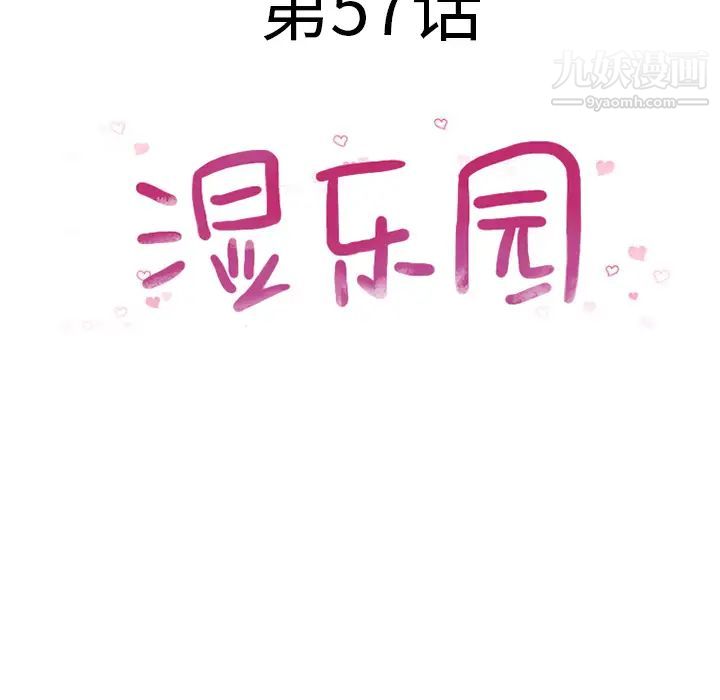 《湿乐园》漫画最新章节第57话免费下拉式在线观看章节第【11】张图片