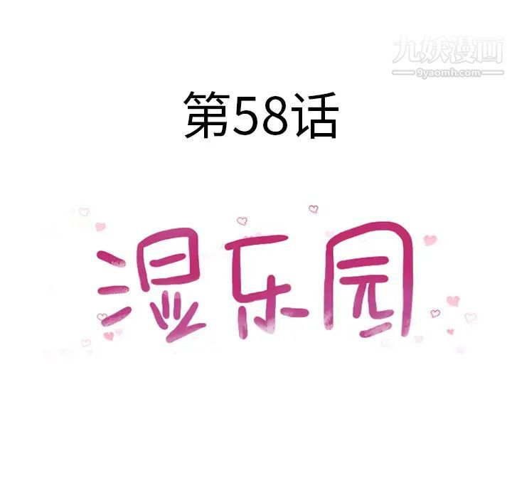 《湿乐园》漫画最新章节第58话免费下拉式在线观看章节第【10】张图片