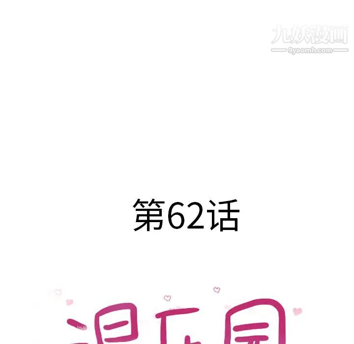 《湿乐园》漫画最新章节第62话免费下拉式在线观看章节第【8】张图片