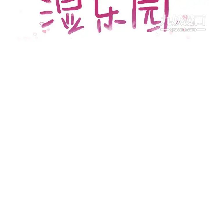 《湿乐园》漫画最新章节第69话免费下拉式在线观看章节第【10】张图片