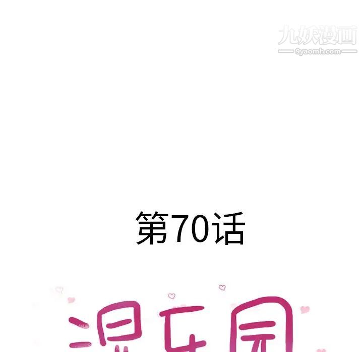 《湿乐园》漫画最新章节第70话免费下拉式在线观看章节第【8】张图片