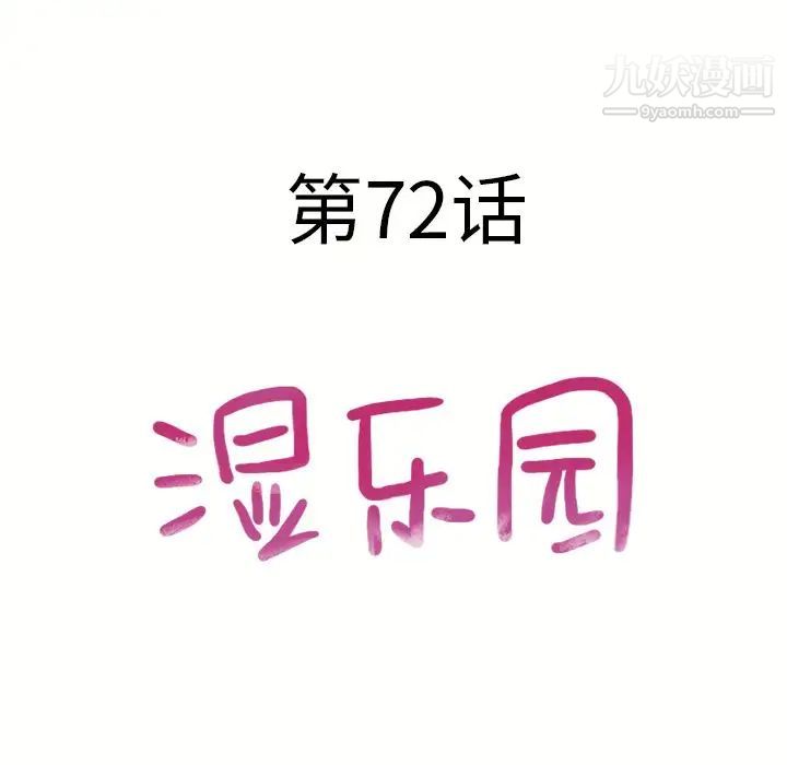 《湿乐园》漫画最新章节第72话免费下拉式在线观看章节第【12】张图片