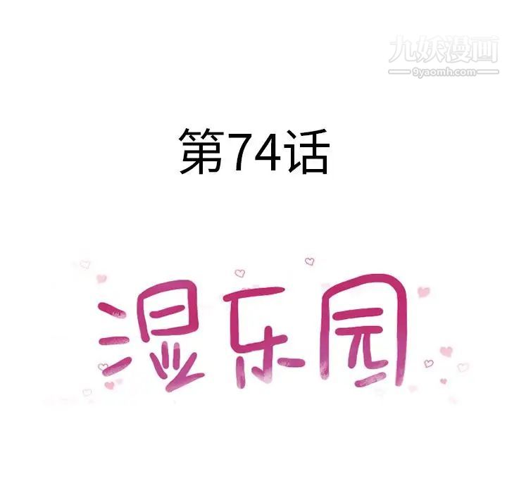 《湿乐园》漫画最新章节第74话免费下拉式在线观看章节第【11】张图片