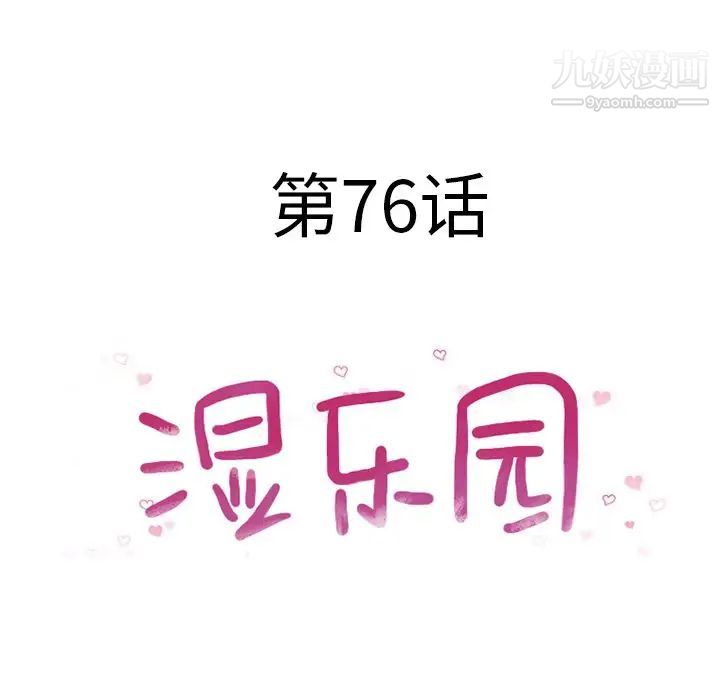 《湿乐园》漫画最新章节第76话免费下拉式在线观看章节第【12】张图片