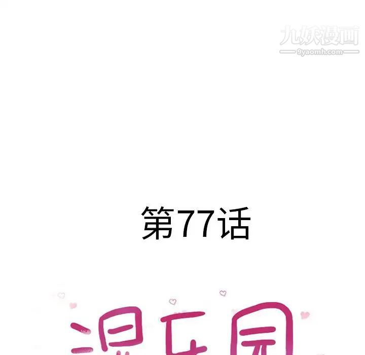 《湿乐园》漫画最新章节第77话免费下拉式在线观看章节第【10】张图片