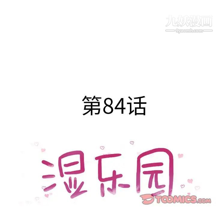 《湿乐园》漫画最新章节最终话免费下拉式在线观看章节第【10】张图片