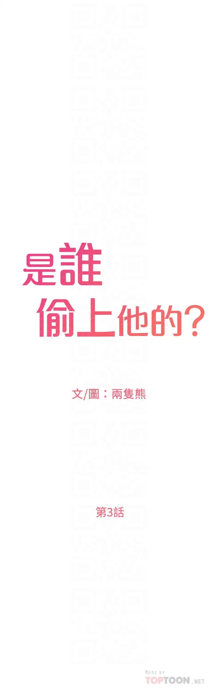 《是谁偷上他的?》漫画最新章节第3话 - 与刁钻女主管的色情出差免费下拉式在线观看章节第【16】张图片