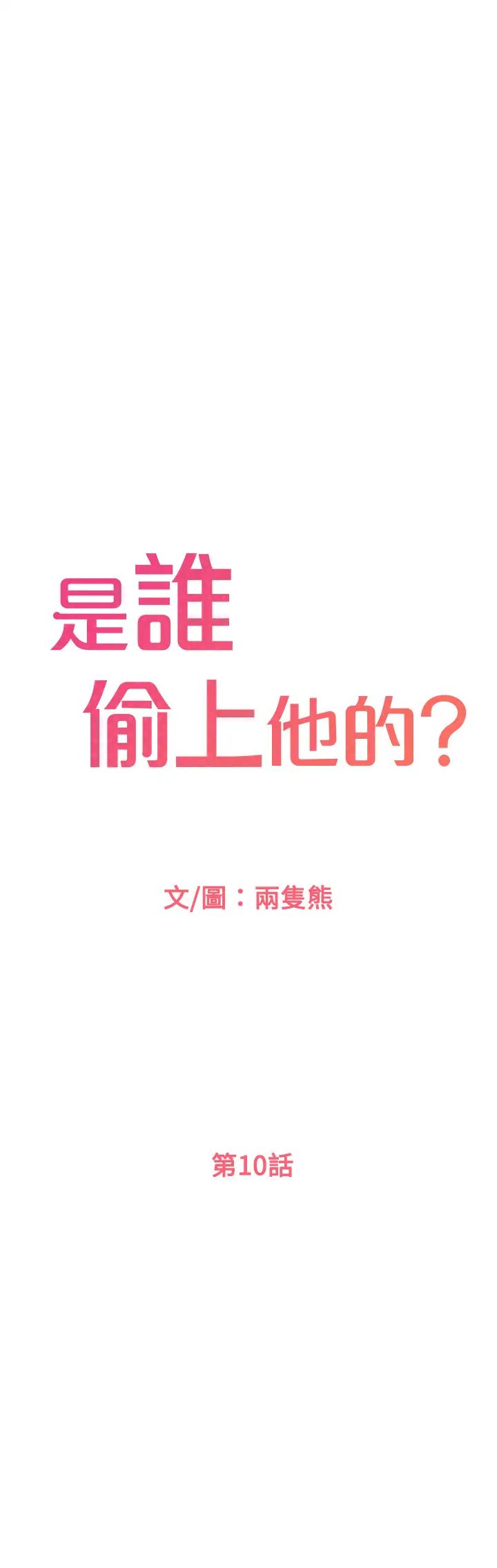 《是谁偷上他的?》漫画最新章节第10话 - 把敏惠当早餐免费下拉式在线观看章节第【1】张图片