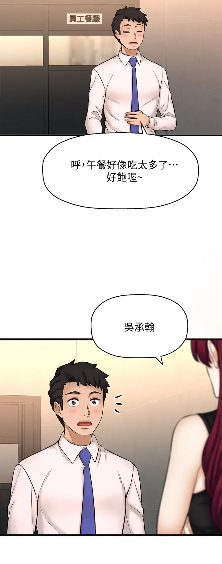 《是谁偷上他的?》漫画最新章节第24话 - 让人冻未条的员工福利免费下拉式在线观看章节第【13】张图片