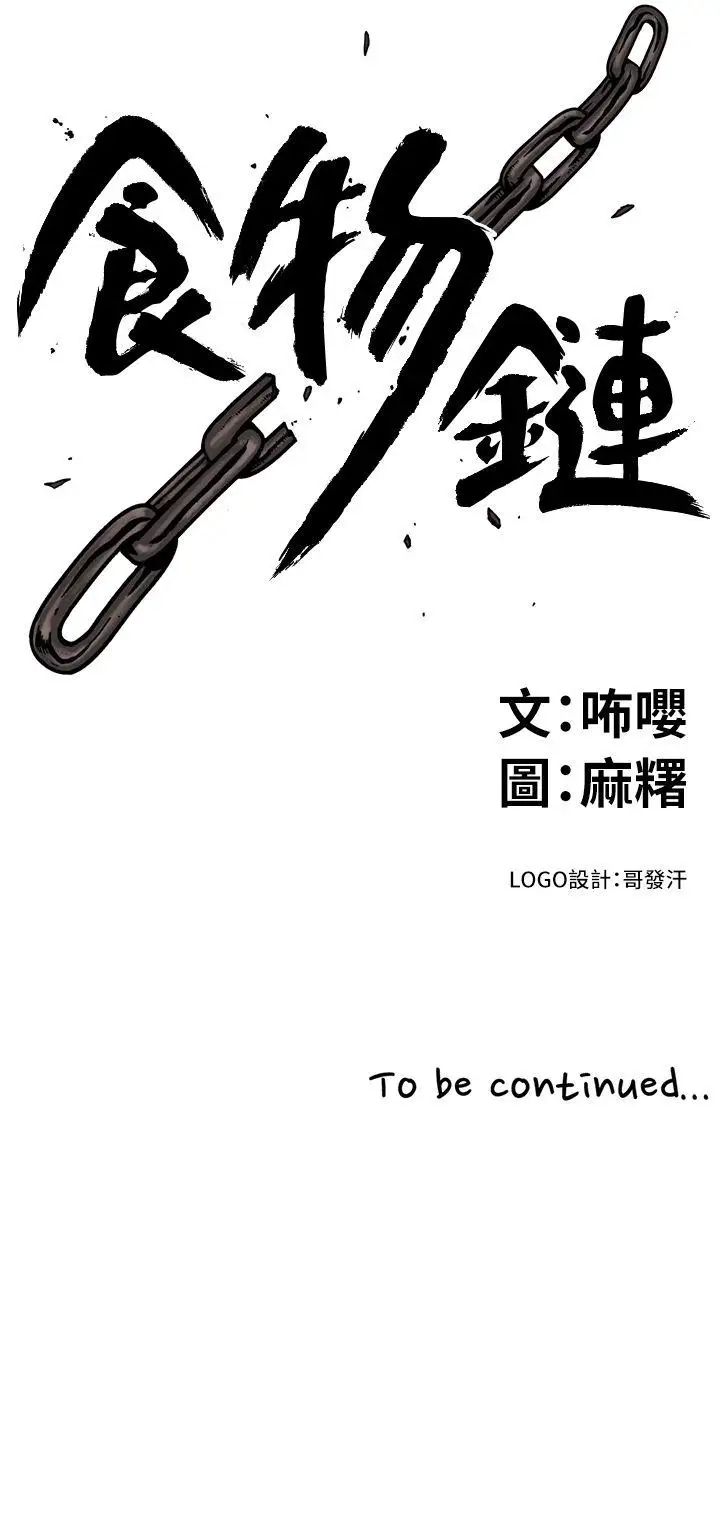 《食物链》漫画最新章节第1话免费下拉式在线观看章节第【34】张图片