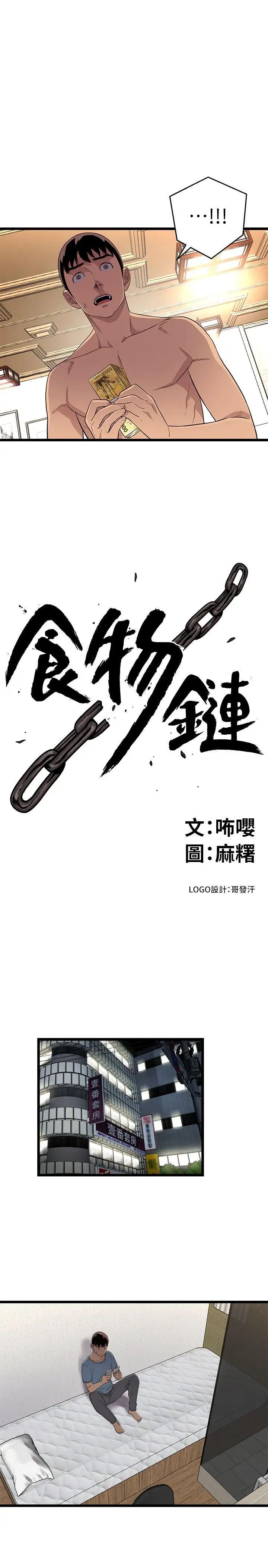 《食物链》漫画最新章节第4话免费下拉式在线观看章节第【1】张图片