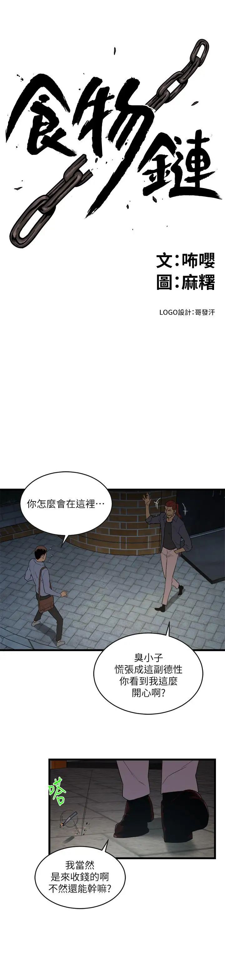 《食物链》漫画最新章节第9话免费下拉式在线观看章节第【2】张图片