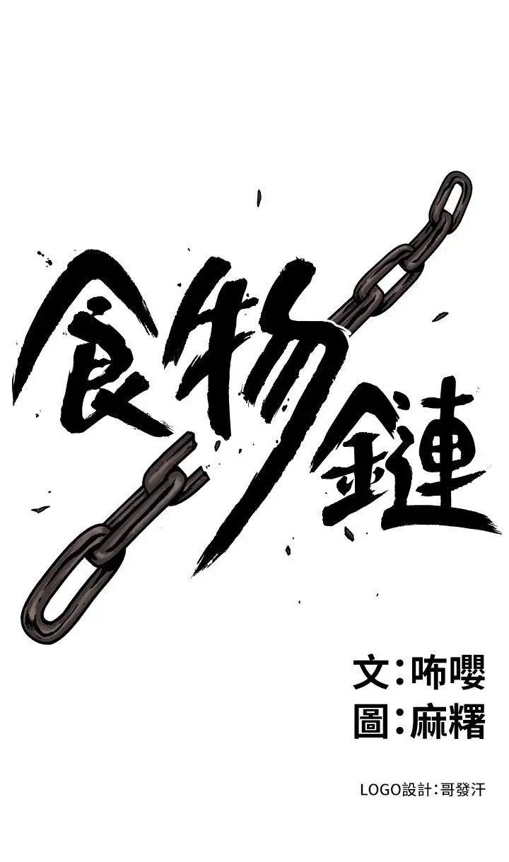 《食物链》漫画最新章节第10话免费下拉式在线观看章节第【3】张图片