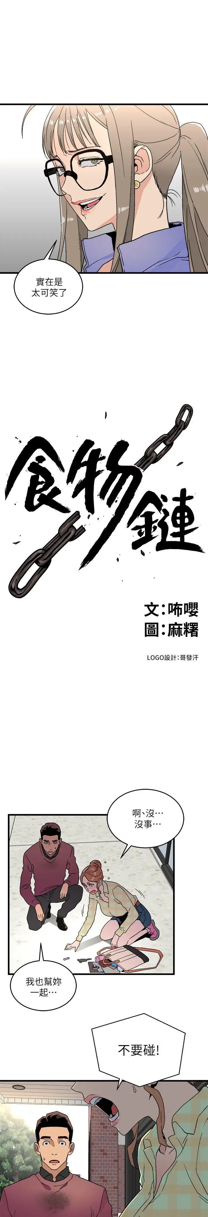 《食物链》漫画最新章节第15话免费下拉式在线观看章节第【3】张图片