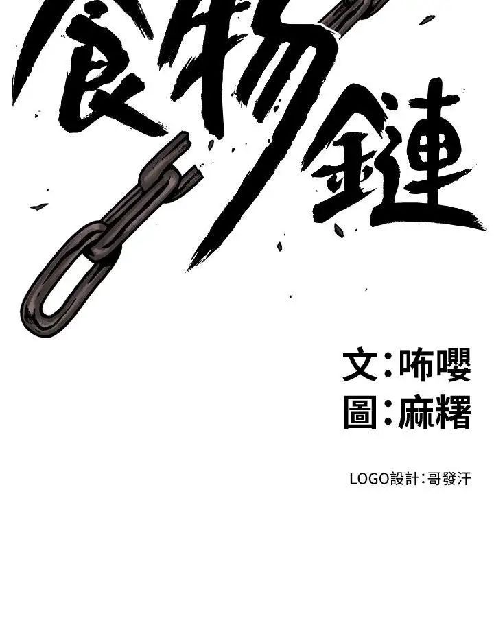 《食物链》漫画最新章节第18话免费下拉式在线观看章节第【2】张图片