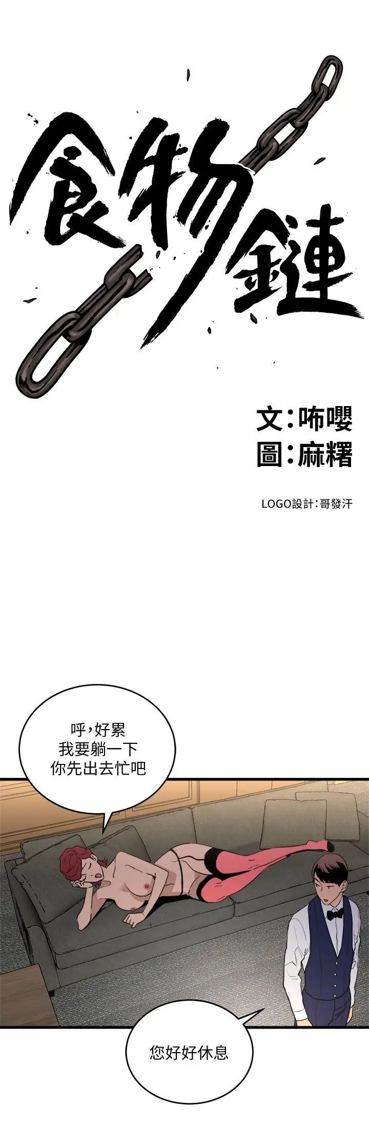 《食物链》漫画最新章节第24话免费下拉式在线观看章节第【3】张图片