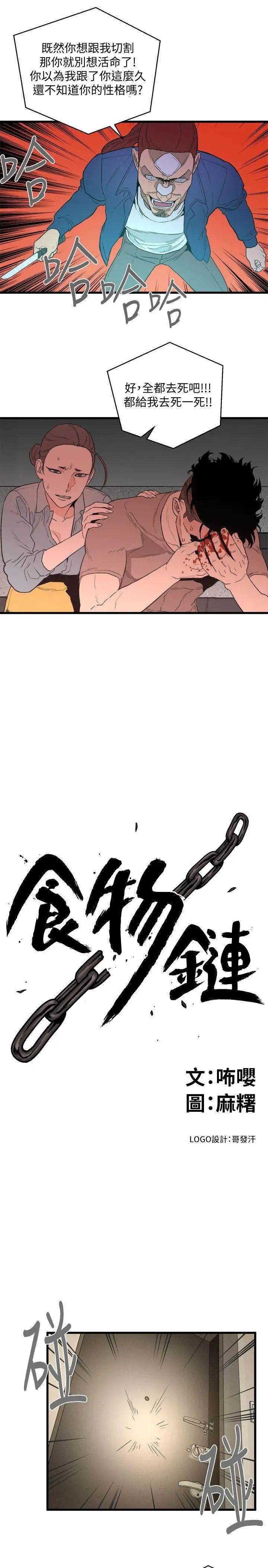 《食物链》漫画最新章节第32话免费下拉式在线观看章节第【12】张图片