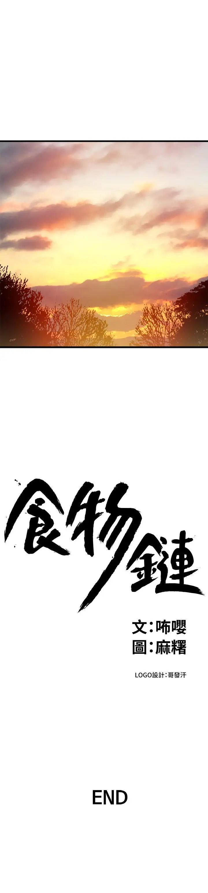 《食物链》漫画最新章节最终话 - 到头来剩下的…免费下拉式在线观看章节第【25】张图片