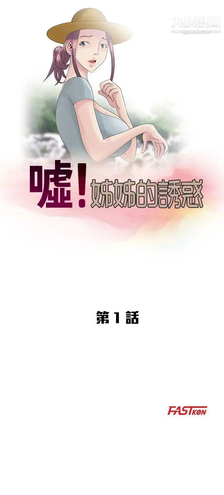 《嘘!姐姐的诱惑》漫画最新章节第1话 - 女大十八变的堂姐免费下拉式在线观看章节第【5】张图片